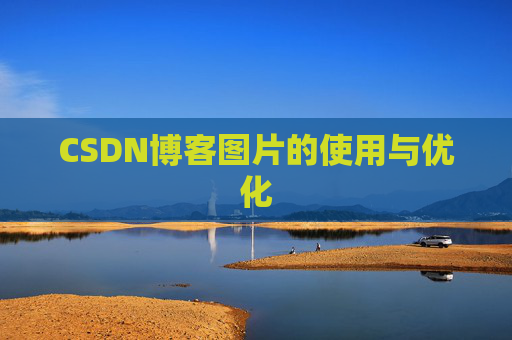 CSDN博客图片的使用与优化