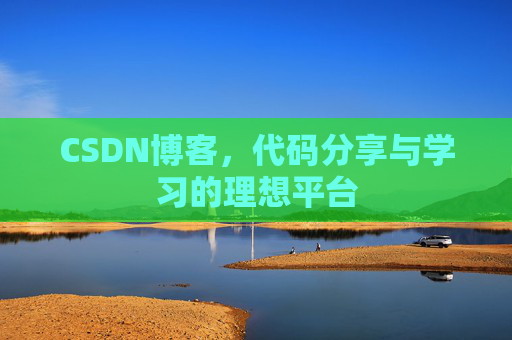 CSDN博客,代码分享与学习的理想平台